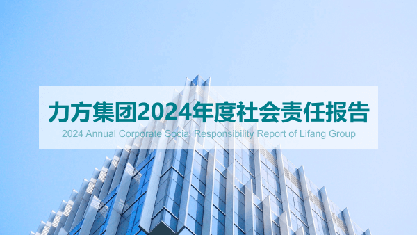 力方集团2024年度社会责任报告