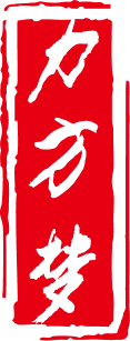 力方梦