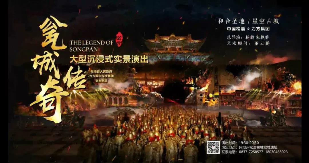 大型沉浸式实景秀《大唐松州·瓮城传奇》全球首发