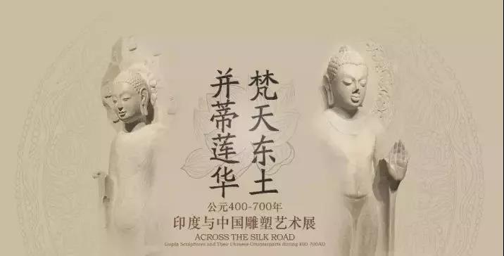 博鱼买球首选作·撰未来 | 揭秘《梵天东土·并蒂莲花》中印雕塑艺术展！