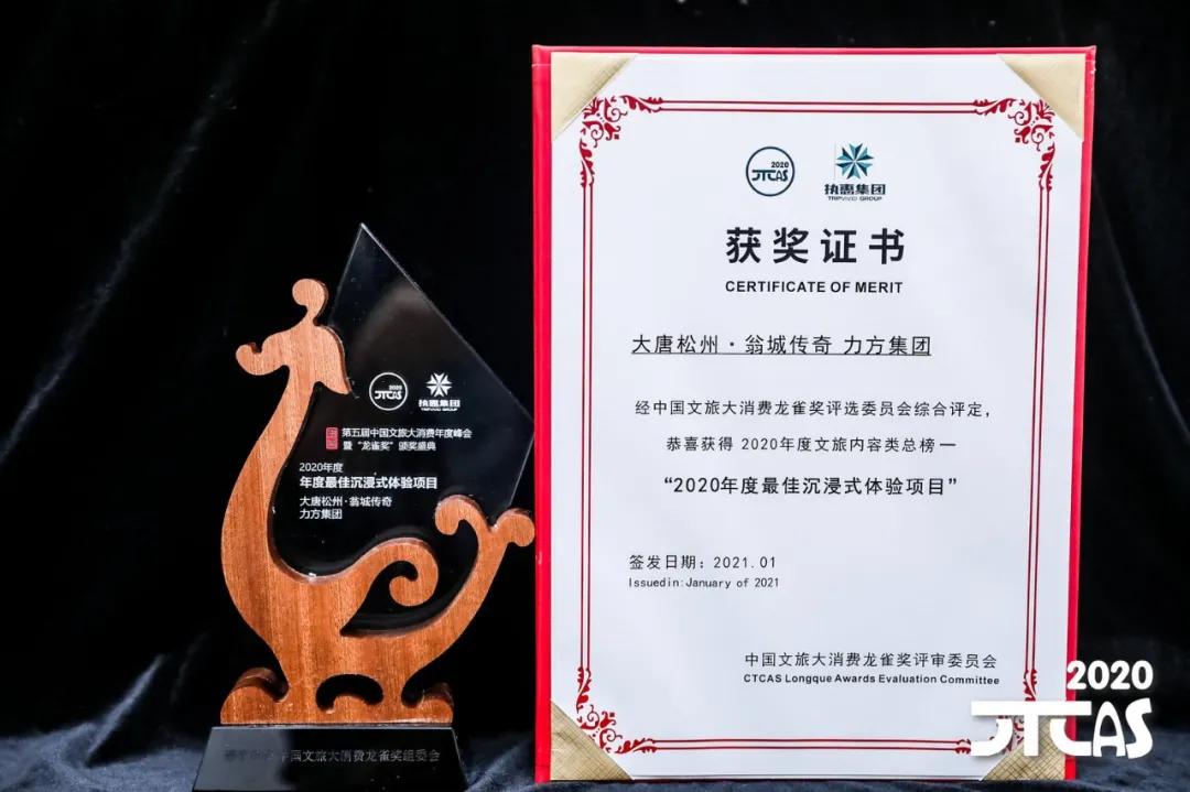 博鱼买球首选与松潘政府联合打造《大唐松州·瓮城传奇》荣获“2020年度最佳沉浸式体验项目”